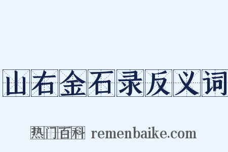 山右金石录反义词是什么意思的图片